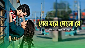 প্রেম হয়ে গেলো রে | prem hoye gelo re | tiktol viral song | Rubel Khandaker | Bangla Song