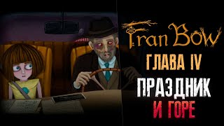 Праздник И Горе ► Fran Bow ► #10