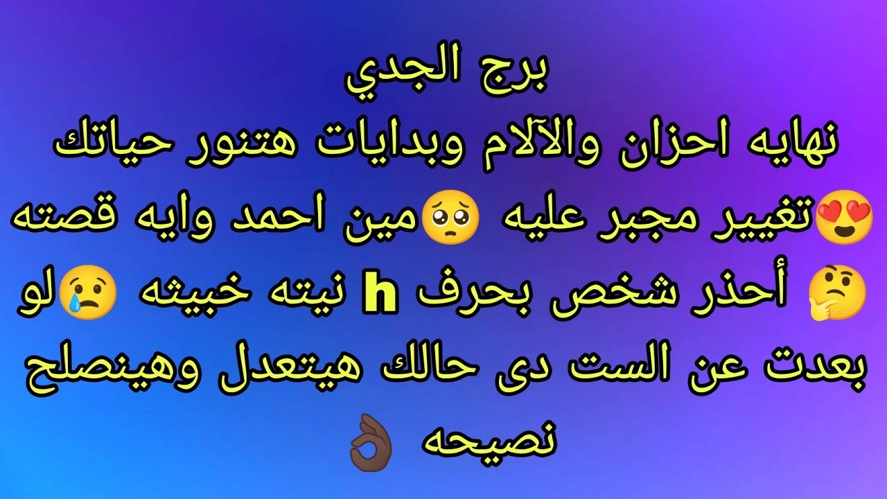 توقعات برج الجدي نهايه أحزان والآلام وبدايات جديده 😍انفراجه ماديه غير متوقعه 💵💵💵