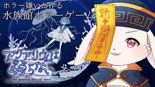 【アクアリウムは踊らない】新ホラゲきちゃ！ﾏｼﾞの初見です。【獣人Vtuber/宇佐見兎丸】