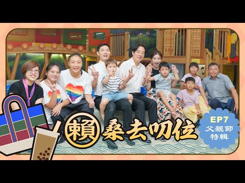 【賴桑去叨位 EP.07】給您感動滿滿的父親節，給下一代更好的台灣，多元、包容、愛就是家的樣子！｜賴清德