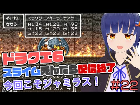 #22【ドラクエ6】スライム死んだら配信終了/ジャミラスいけるでしょう!/ドラゴンクエスト6 幻の大地 VTuberわたりたま企画