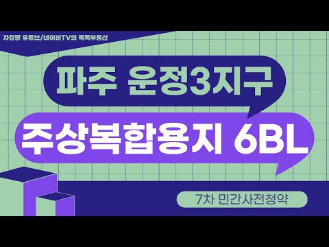 ▶ 7차 민간사전청약 ◀ 파주 운정3지구 주상복합용지 6BL - 수도권청약가능, 추첨제있음, 청약일정, 추정분양가, 중복청약 가능, 입주자모집공고문 첨부