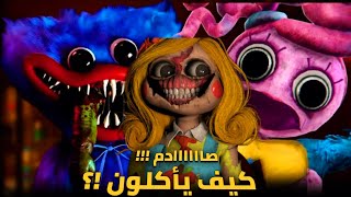 هده هي الوحوش الأقوى وهكذا يأكلون الضاحايا ويمزقون لحم البشر في لعبة بوبي بلاي تايم.