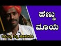 ಹೆಣ್ಣು ಮಾಯೆಯೋ | Ravindra Shetty Hosangadi | Punnameda Ponnu | Sasihithlu Mela