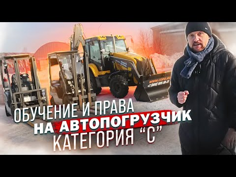 Обучение и права на автопогрузчик категория С || ЦОПО