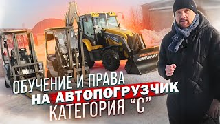 Обучение и права на автопогрузчик категория С || ЦОПО