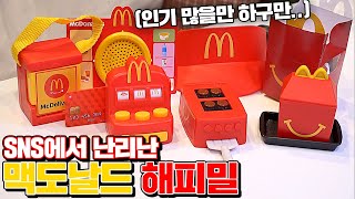 SNS 난리난 역대급 맥도날드 해피밀 8종 리뷰! (소유욕주의ㄷㄷ) [꾹TV]