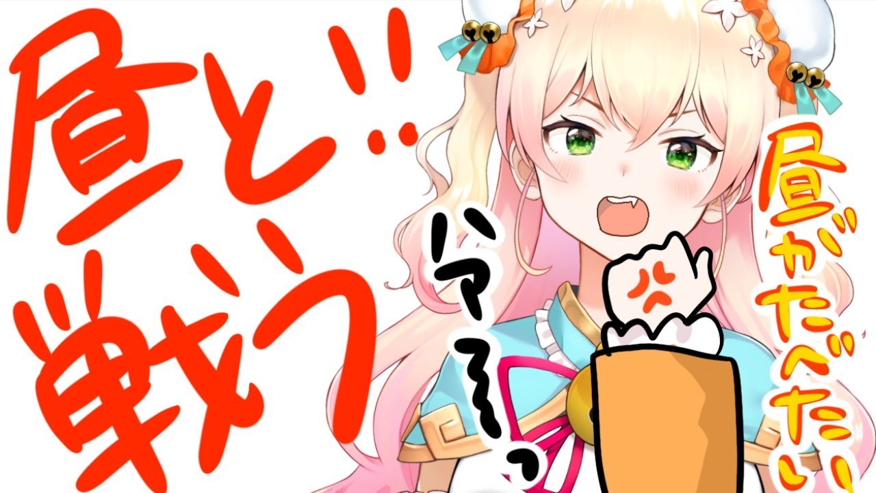 【昼が来い！】ねねはお昼が食べたい【パート4】