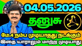 May 4 – தனுசு புதிய ஆரம்பம் இன்று உங்கள் வாழ்க்கையில் நடக்கப் போகுது! #thanusu #sagittarius 