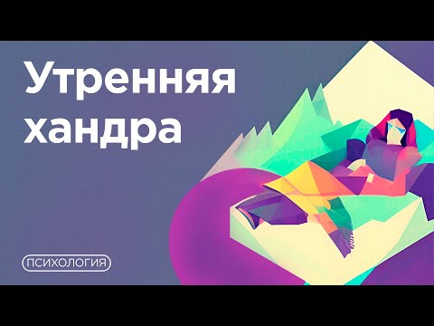 Тревога и плохое настроение УТРОМ? / Что может скрываться за этим?