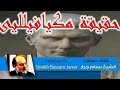 الشيخ بسام جرار الفرق بين الماوردى ومكيافيللي Sheikh Bassam Jarrar