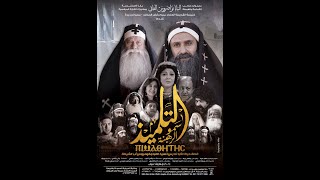 برومو فيلم التلميذ | للمُخرج الكبير چوزيف نبيل | أشعار رمزي بشارة