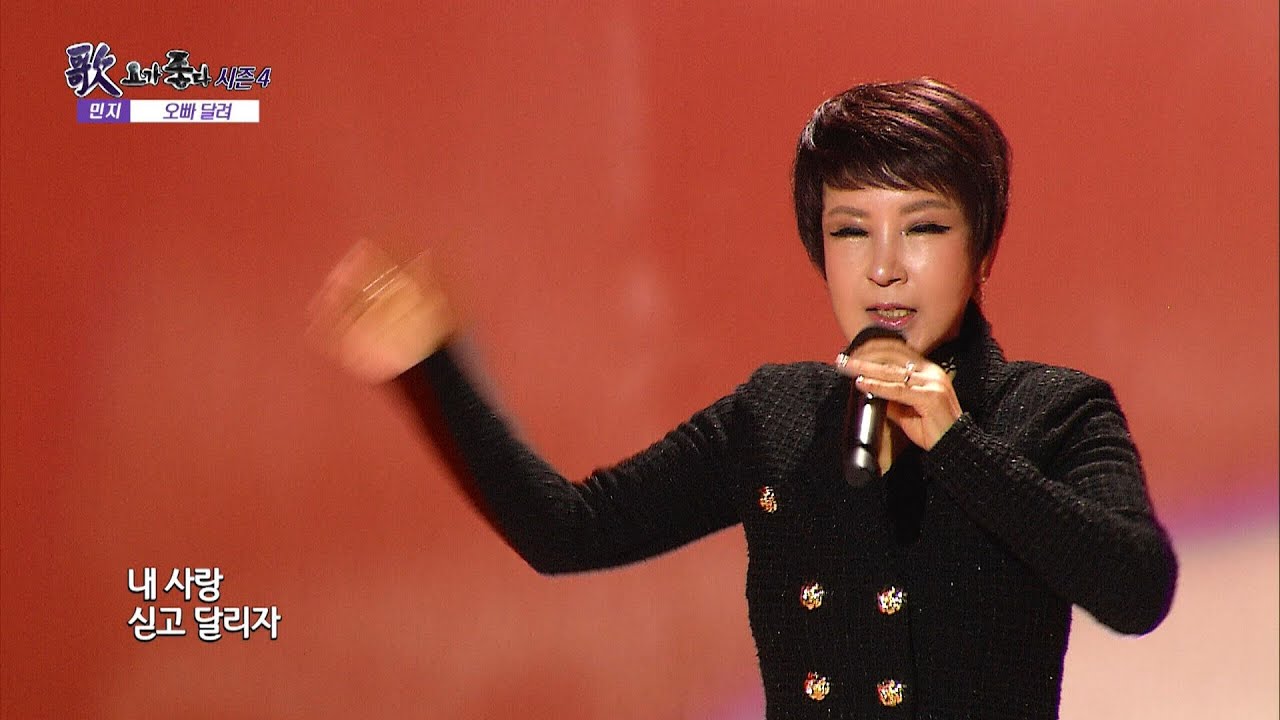 가수 민지, 오빠 달려, 꽃다운 여자, 가요가좋다 시즌4 650회