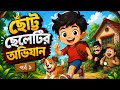 ছোট্ট বীরের হাসির অ্যাডভেঞ্চার | বাংলা কার্টুন স্টোরি | পর্ব ১