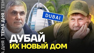 Друзья Кадырова и жена Шакро Молодого. Как российская элита скупает Дубай
