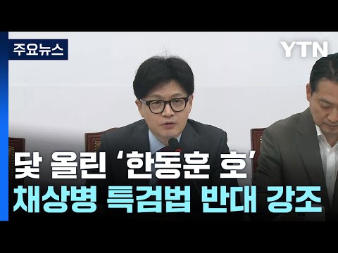 한동훈 &amp;quot;野 특검법 강력 반대&amp;quot;...본회의 &amp;#39;<strong>방송4법</strong>&amp;#39; 충돌 / YTN