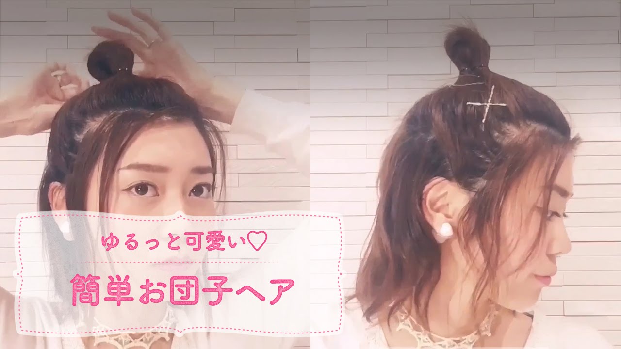 ゆるっと可愛い 簡単お団子ヘア C Channelヘアアレンジ Youtube