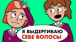 Я выдергиваю себе волосы, потому что непопулярна