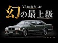 【幻の最上級グレード】Y31に「スーパーSV」は本当に存在したのか？