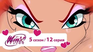 Клуб Винкс  Сезон 5 Серия 12  Испытание на смелость