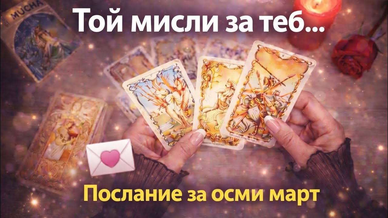 Той мисли за теб … 💌 Послание за 8 март | Таро