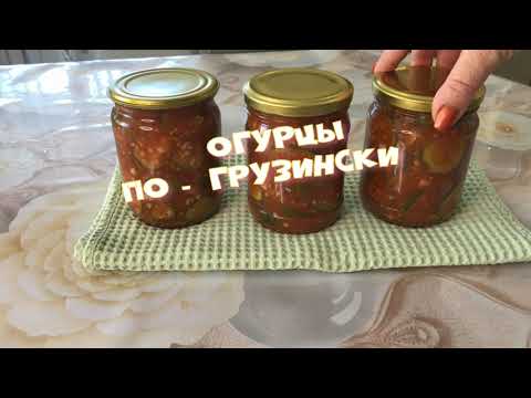 Огурцы по  -  Грузински  Без Стерилизации!!!За 15 Минут!