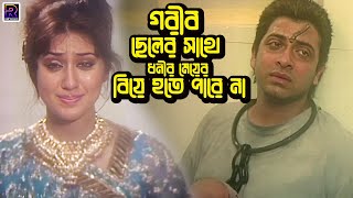 গরীব ছেলের সাথে ধনীর মেয়ের বিয়ে হতে পারে না | Bangla Movie Clips | Shakib Khan | Apu Biswas