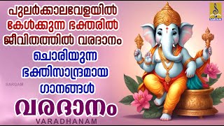 വരദാനം | Hindu Devotional Songs Malayalam | Hindu Bakthiganangal | Varadhanam #devotional #2024