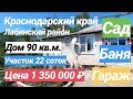 Дом в Краснодарском крае / Цена 1 350 000 рублей / Недвижимость в Лабинске