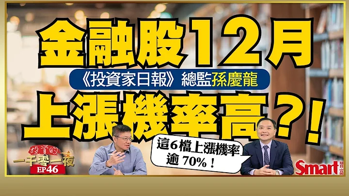 这6档金融股12月上涨机率逾70%！想用台股抗通膨？财报选股专家孙庆龙告诉你投资这类股最好｜峰哥 ft.孙庆龙｜Smart智富．投资的一千零一夜46 - 天天要闻