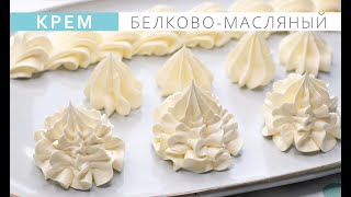 Как приготовить очень нежный и воздушный сливочный крем. Italian Meringue Buttercream