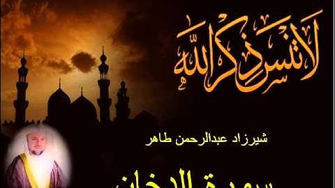 شيرزاد طاهر سورة الدخان