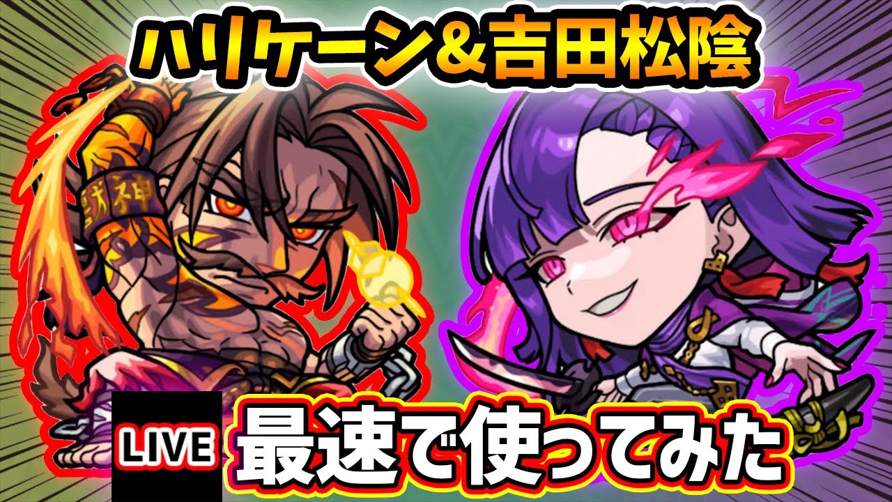 🔴モンストライブ】『ハリケーン・吉田松陰』獣神化改を最速で使って