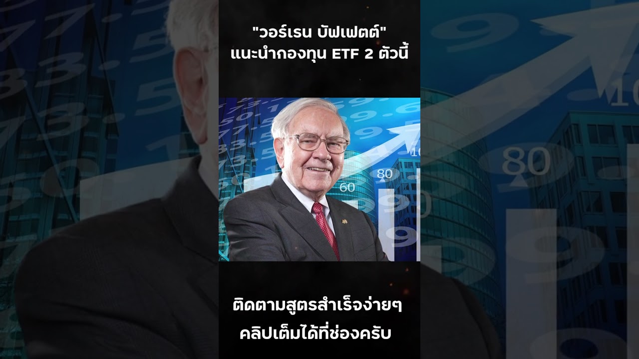 ลงทุนง่ายๆแบบ "วอร์เรน บัฟเฟตต์" นักลงทุนที่ดีที่สุดตลอดกาล #shorts