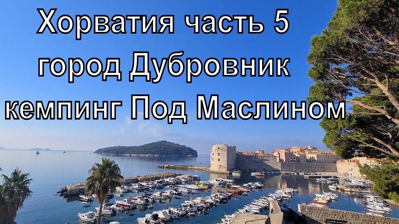 Путешествие по Хорватии на Автодоме. Город Дубровник. часть 5