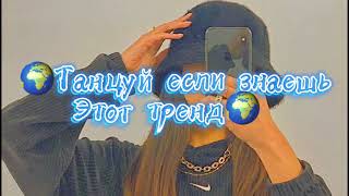 ❣️танцуй если знаешь этот тренд 🔥 | лучшие тренды тик тока 2021🥰