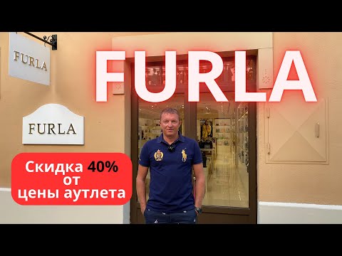 FURLA. Скидка 40 от цены аутлета. Аутлет La Roca Village - 12.09.2023. #furla #фурла #байер