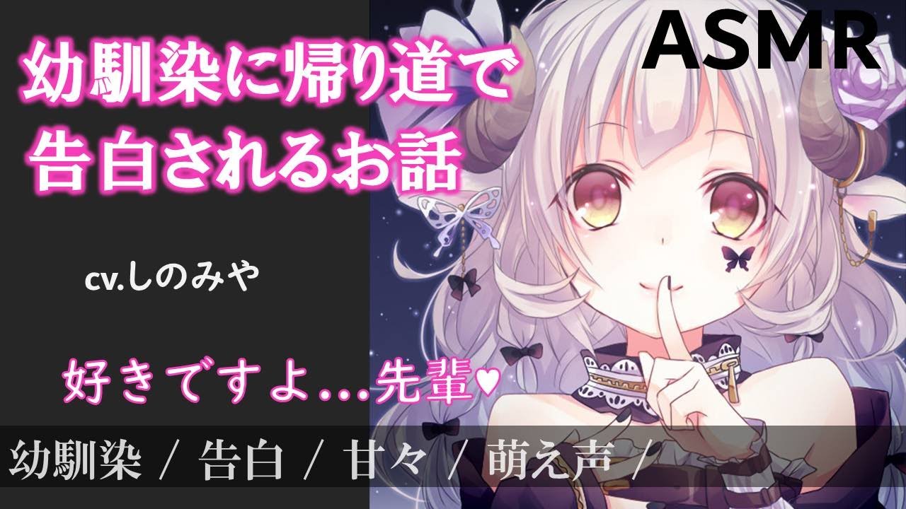 男性向けasmr 幼馴染に帰り道で告白されるお話 シチュエーションボイス Youtube 男性向けasmr 幼馴染に帰り道で告白されるお話 シチュエーションボイス Youtube