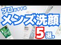 【2025版】メンズ洗顔料超おすすめ5選！毛穴汚れやニキビをおてがるケア
