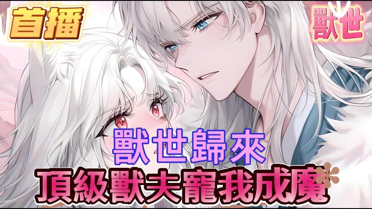 【獸世歸來，頂級獸夫寵我成魔】女孩總是夢到和獸世的男人們貼貼，本以為是自己單身幾十年的渴望，誰料每天醒來都是腰酸背痛的，直到最後體驗了次雙槍的蛇獸人，在醒來時發現自己已經身處獸世了#爽文 #小説