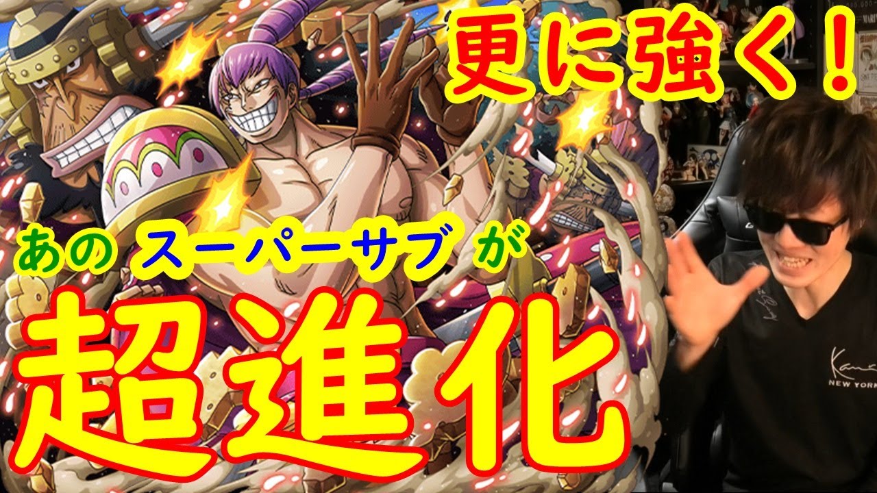 トレクル クラッカー超進化 スーパーサブが更に強く頼もしく Optc Youtube トレクル クラッカー超進化 スーパーサブが更に強く頼もしく Optc Youtube