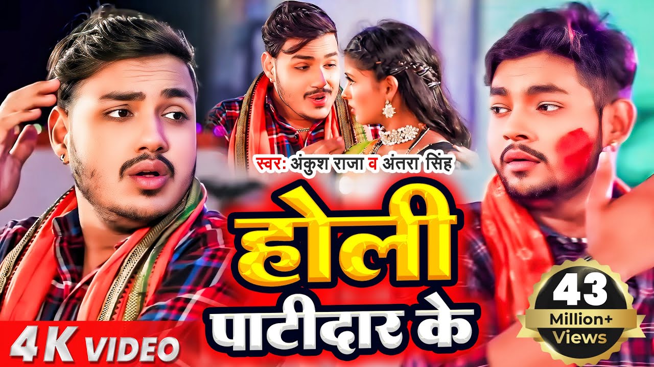 #Video​​ || #Ankush​ Raja | होली पाटीदार के | #Antra​​ Singh | होली स्पेशल झागरा | #Anjali Bharti