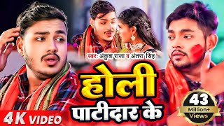 #Video​​ || #Ankush​ Raja | होली पाटीदार के | #Antra​​ Singh | होली स्पेशल झागरा | #Anjali Bharti