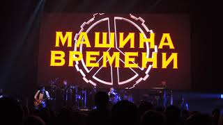 Машина Времени – Бис/Клайпеда 26.10.19