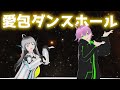 【ぜろまる/アレクサ】愛包ダンスホール|踊ってみた【VRM Live Viewer】