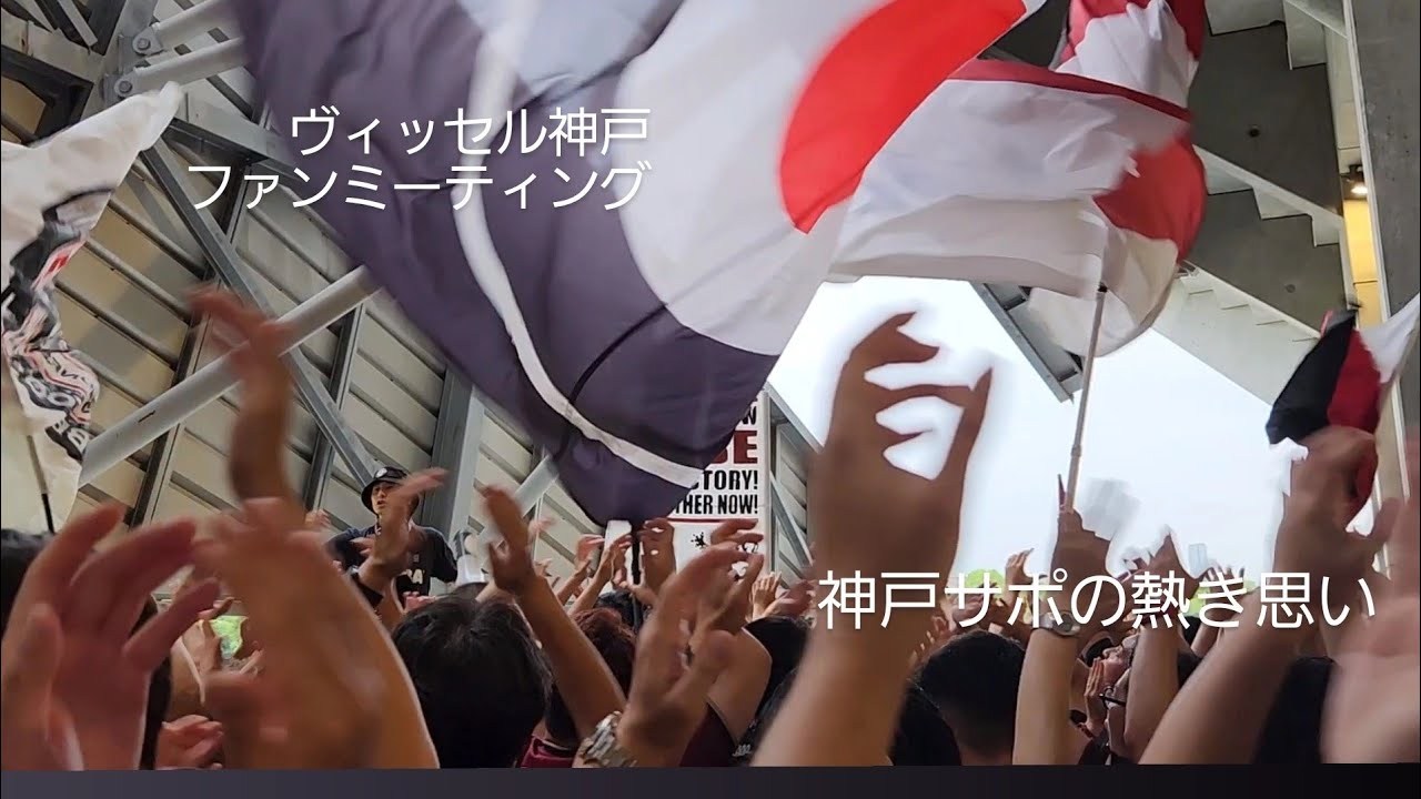 2024年6月22日 ヴィッセル神戸VSガンバ大阪ファンミーティング　神戸サポの熱き思いが凄い