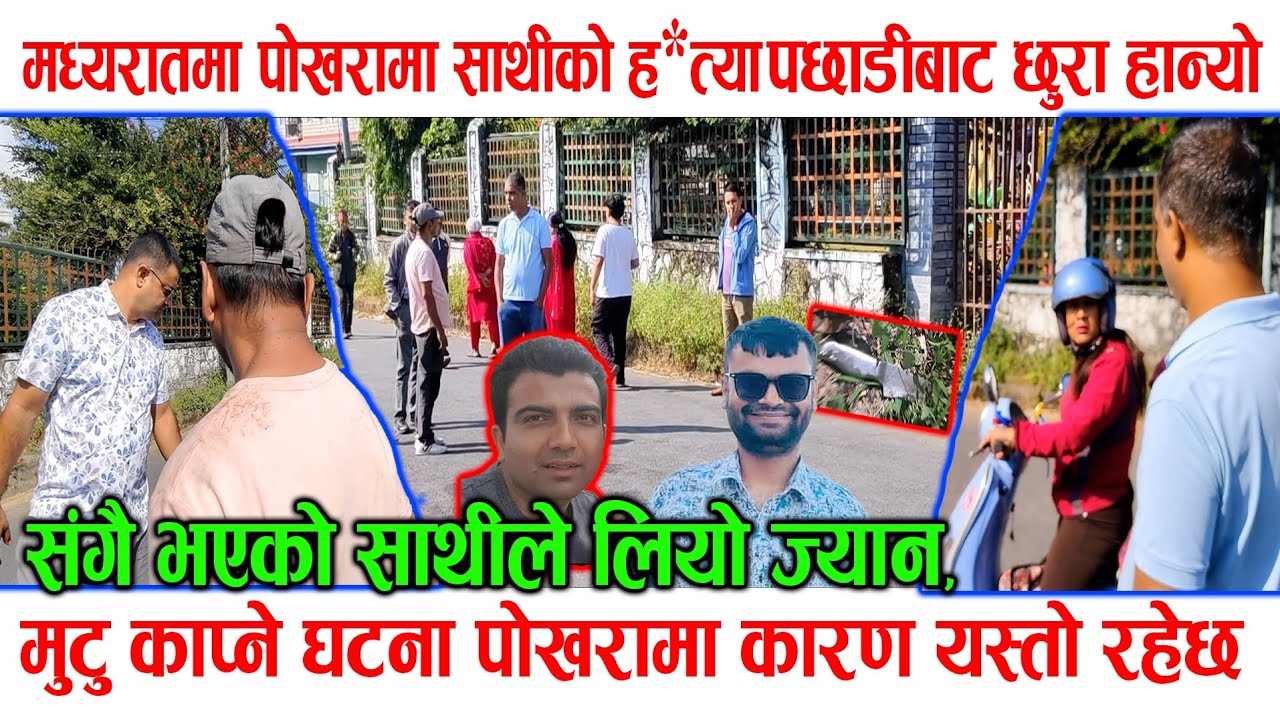 पोखरामा साथीलाई पछाडिबाट छुरा हान्यो ! गयो ज्यान, राति ३ बजे भएको थियो यस्तो exclusive