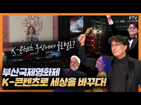 D-Day 부산에서 글로벌로~ 세계를 담은 &amp;quot;<strong>2024</strong> <strong>부산국제영화제</strong>&amp;quot; 개막!