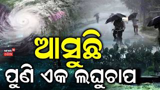 ଆସୁଛି ଆଉ ଏକ ଲଘୁଚାପ Odisha Weather Update: Rain | Breaking News । Low Pressure। Odia News